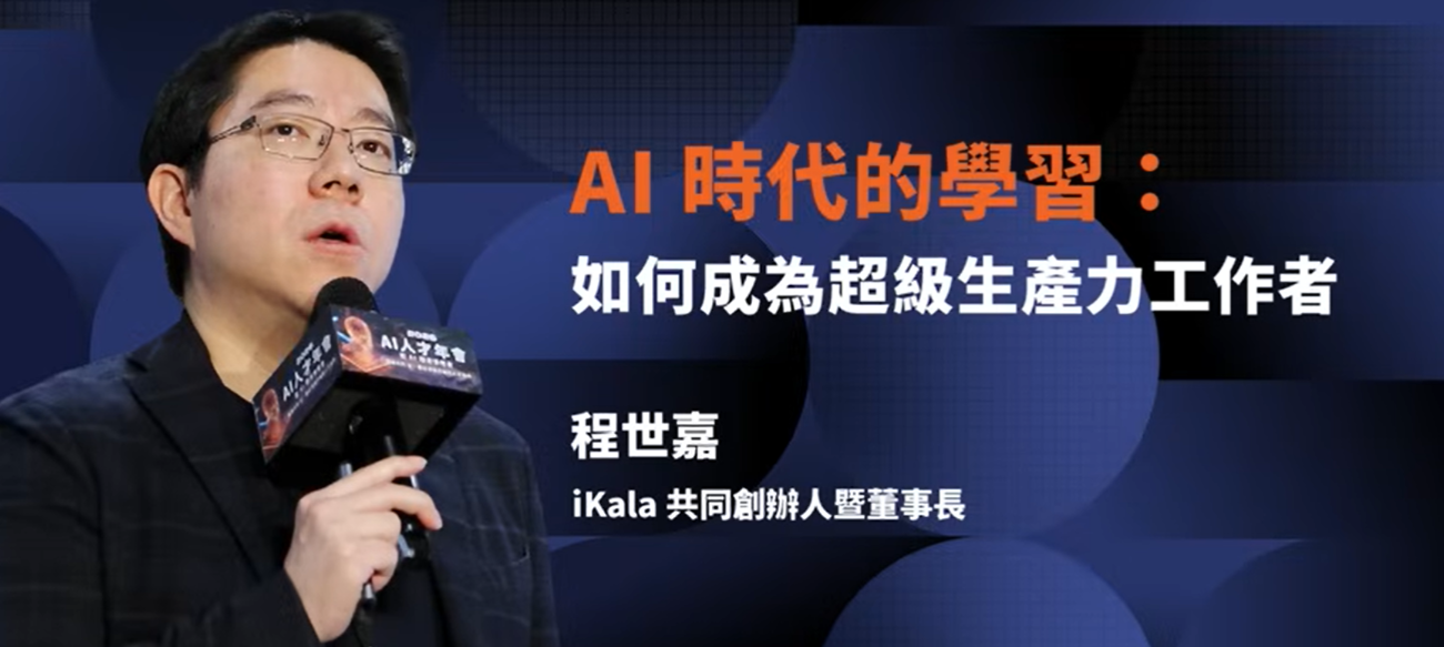 AI時代如何成為超級生產力工作者iKala共同創辦人暨董事長程世嘉-img.png